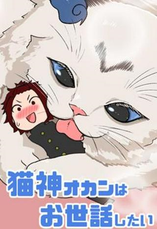 猫神オカンはお世話したい Raw Free